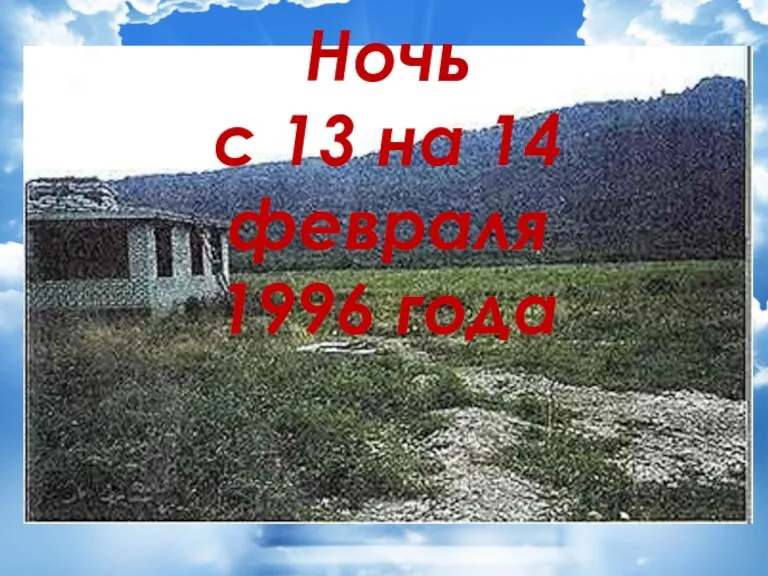 Ночь с 13 на 14 февраля 1996 года