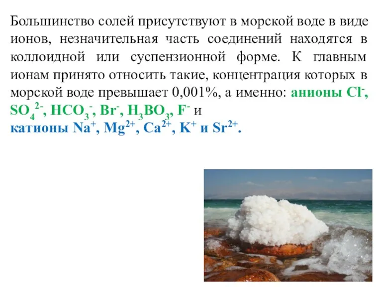 Большинство солей присутствуют в морской воде в виде ионов, незначительная часть соединений находятся
