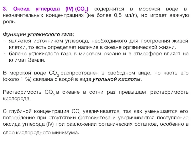 3. Оксид углерода (IV) (СО2) содержится в морской воде в незначительных концентрациях (не