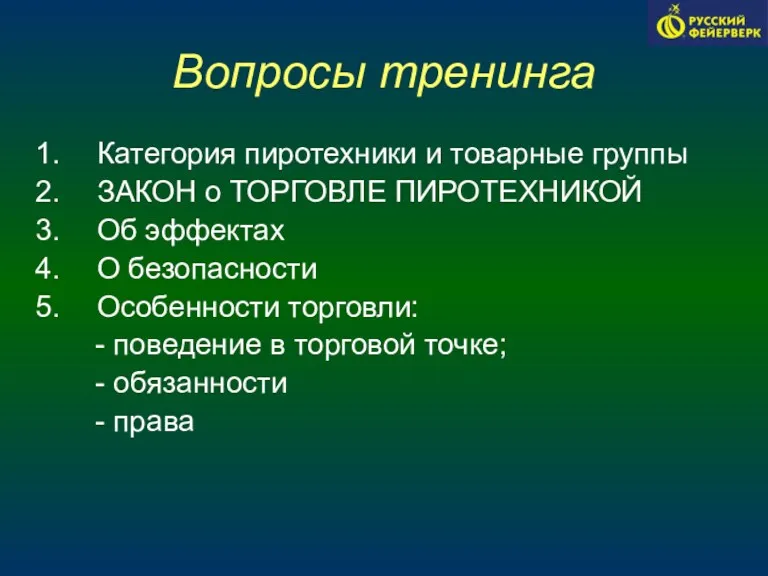 Вопросы тренинга Категория пиротехники и товарные группы ЗАКОН о ТОРГОВЛЕ