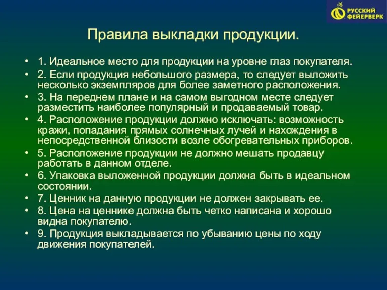 Правила выкладки продукции. 1. Идеальное место для продукции на уровне