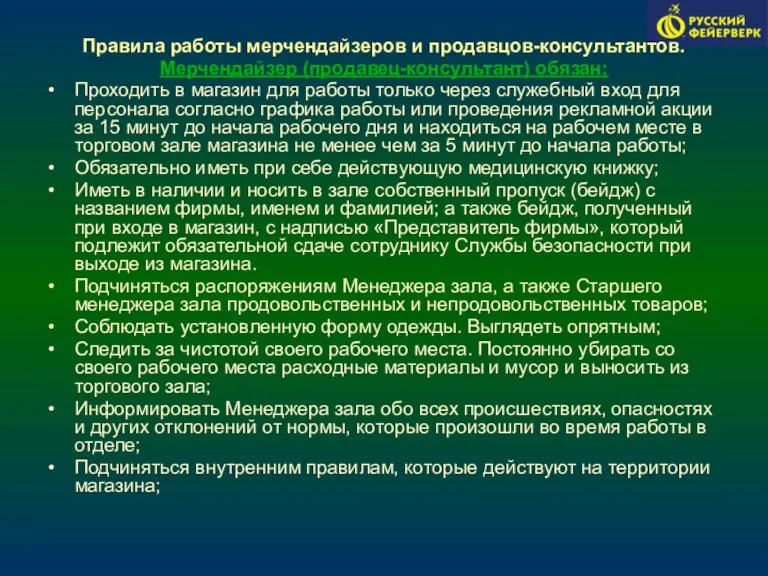 Правила работы мерчендайзеров и продавцов-консультантов. Мерчендайзер (продавец-консультант) обязан: Проходить в