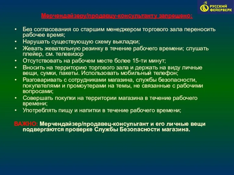 Мерчендайзеру/продавцу-консультанту запрещено: Без согласования со старшим менеджером торгового зала переносить