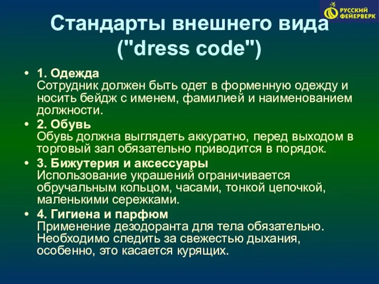 Стандарты внешнего вида ("dress code") 1. Одежда Сотрудник должен быть