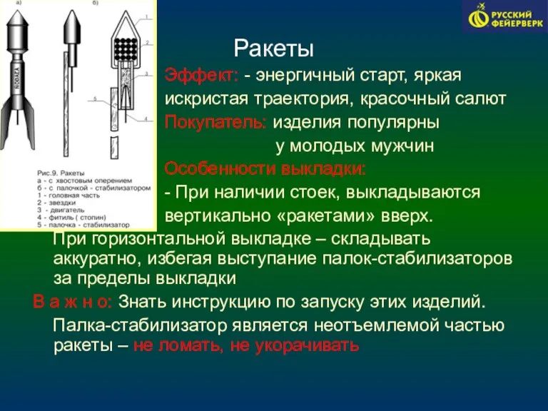 Ракеты Эффект: - энергичный старт, яркая искристая траектория, красочный салют