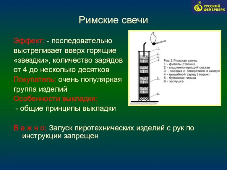 Римские свечи Эффект: - последовательно выстреливает вверх горящие «звездки», количество