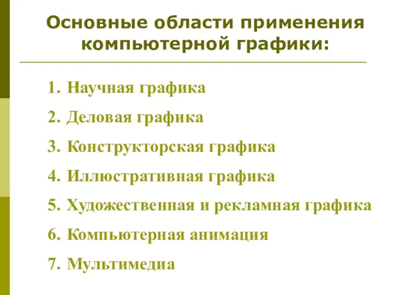 Основные области применения компьютерной графики: Научная графика Деловая графика Конструкторская