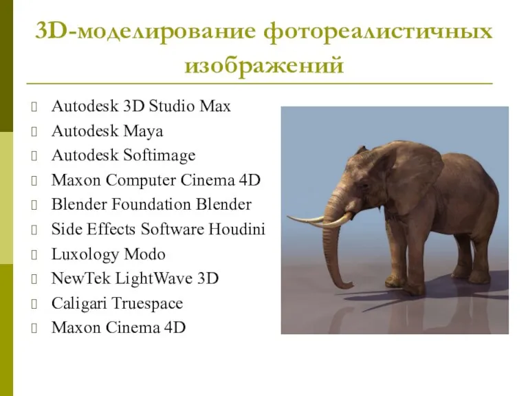 3D-моделирование фотореалистичных изображений Autodesk 3D Studio Max Autodesk Maya Autodesk