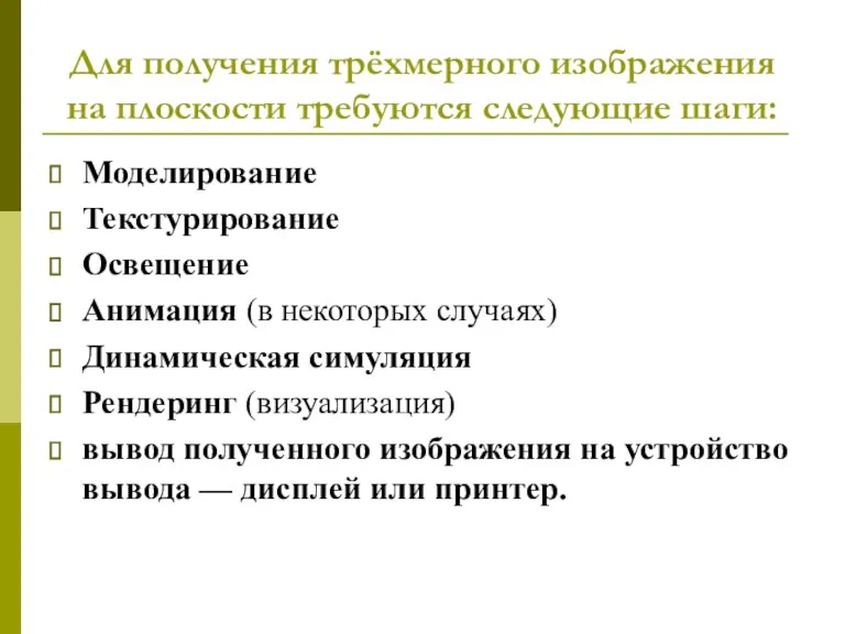 Для получения трёхмерного изображения на плоскости требуются следующие шаги: Моделирование