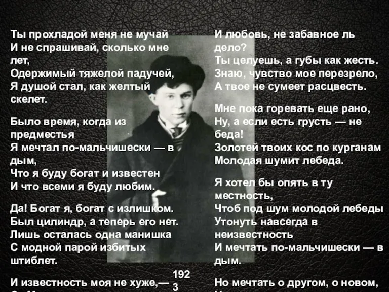 1923 Ты прохладой меня не мучай И не спрашивай, сколько