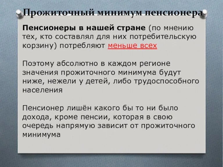 Прожиточный минимум пенсионера Пенсионеры в нашей стране (по мнению тех,