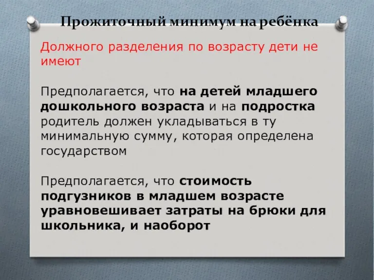 Прожиточный минимум на ребёнка Должного разделения по возрасту дети не