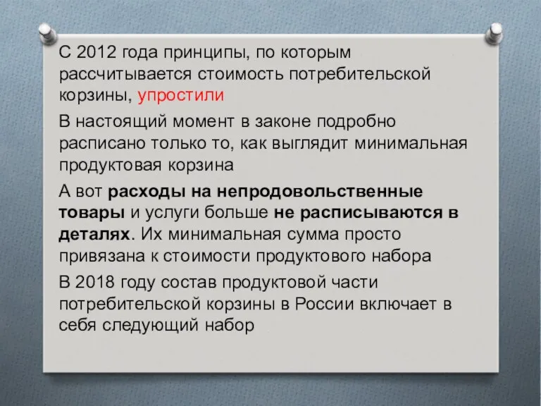 С 2012 года принципы, по которым рассчитывается стоимость потребительской корзины,