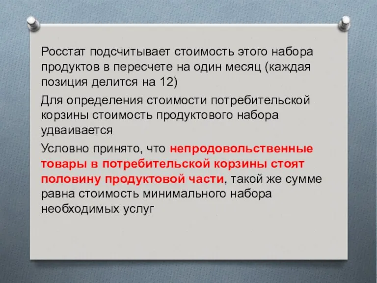 Росстат подсчитывает стоимость этого набора продуктов в пересчете на один