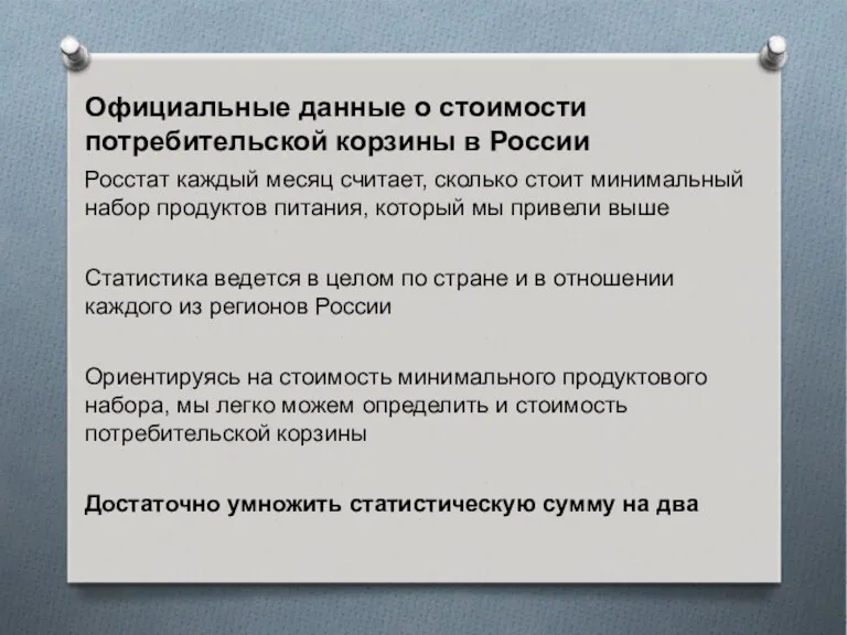 Официальные данные о стоимости потребительской корзины в России Росстат каждый