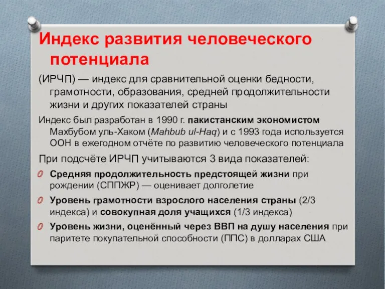 Индекс развития человеческого потенциала (ИРЧП) — индекс для сравнительной оценки