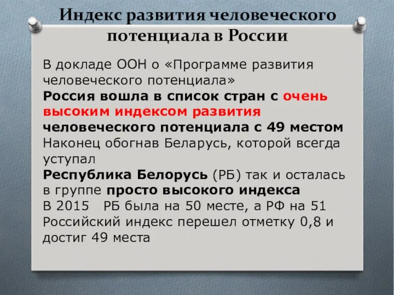 Индекс развития человеческого потенциала в России В докладе ООН о