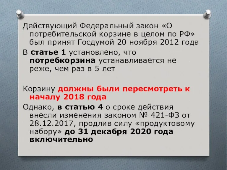 Действующий Федеральный закон «О потребительской корзине в целом по РФ»