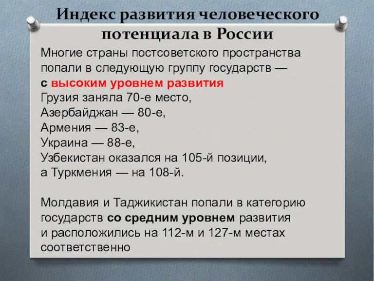 Индекс развития человеческого потенциала в России Многие страны постсоветского пространства