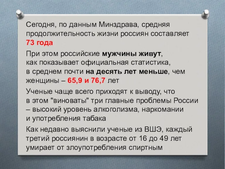 Сегодня, по данным Минздрава, средняя продолжительность жизни россиян составляет 73