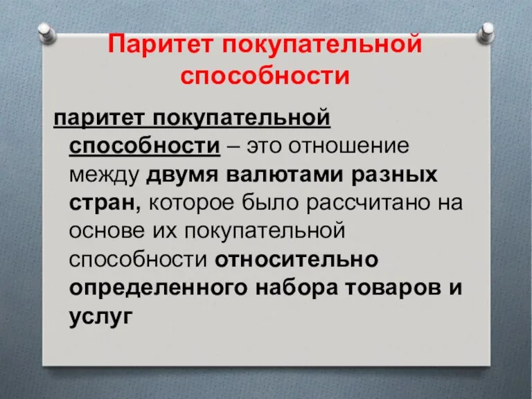 Паритет покупательной способности паритет покупательной способности – это отношение между