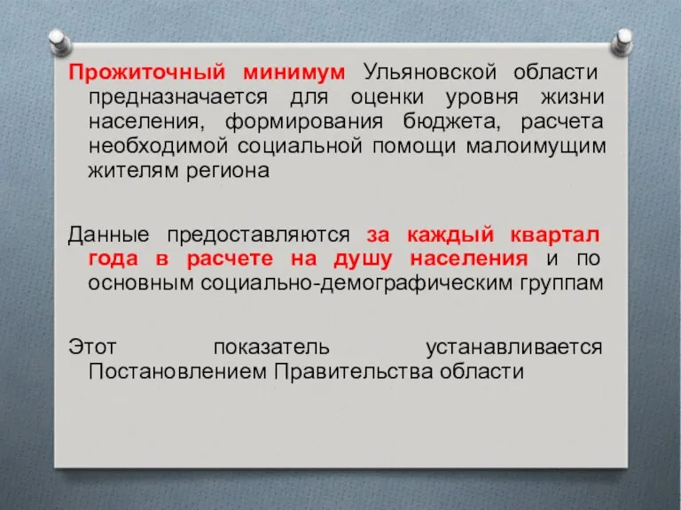 Прожиточный минимум Ульяновской области предназначается для оценки уровня жизни населения,