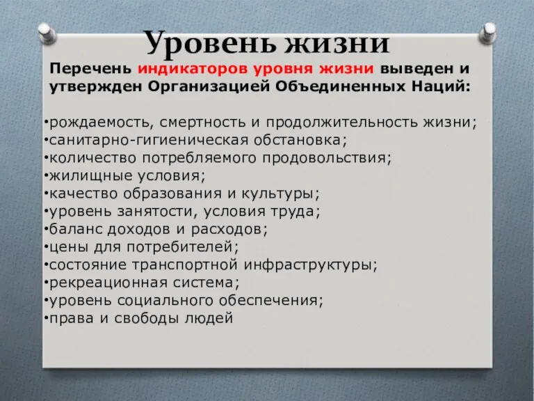 Уровень жизни Перечень индикаторов уровня жизни выведен и утвержден Организацией