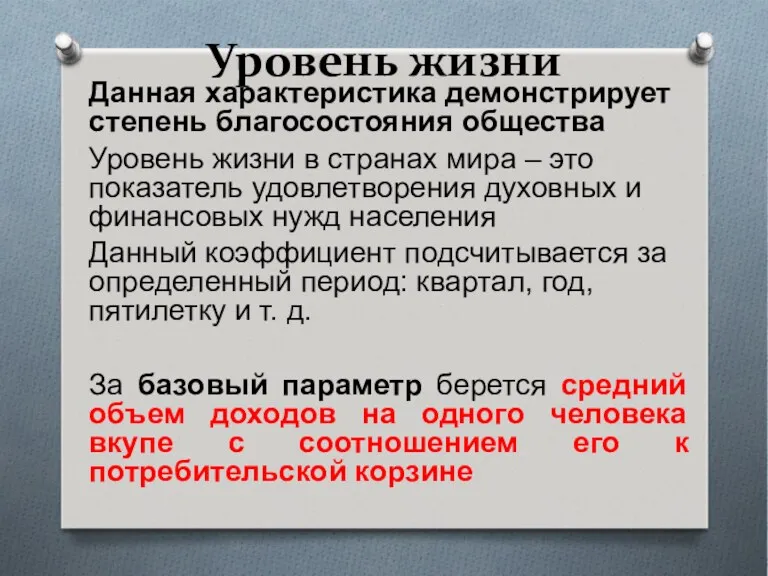 Уровень жизни Данная характеристика демонстрирует степень благосостояния общества Уровень жизни