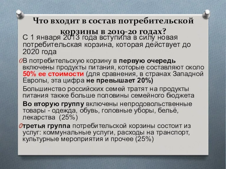 Что входит в состав потребительской корзины в 2019-20 годах? C