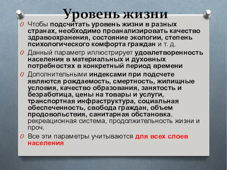 Уровень жизни Чтобы подсчитать уровень жизни в разных странах, необходимо