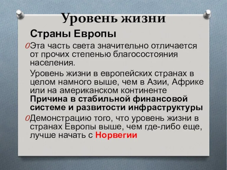 Уровень жизни Страны Европы Эта часть света значительно отличается от