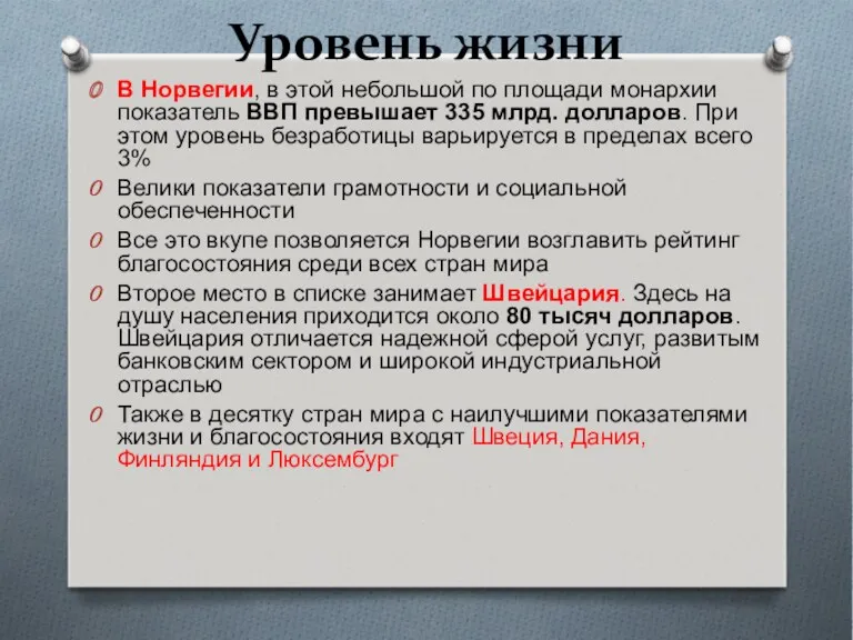 Уровень жизни В Норвегии, в этой небольшой по площади монархии