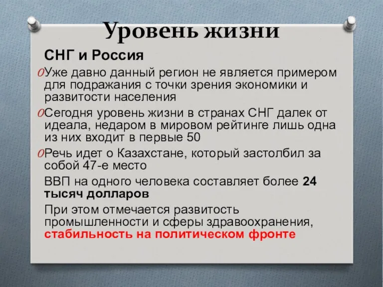 Уровень жизни СНГ и Россия Уже давно данный регион не