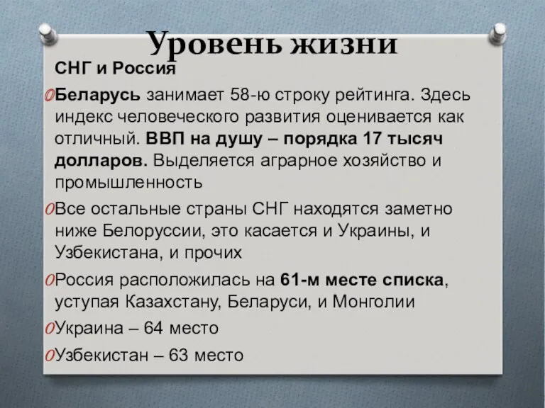 Уровень жизни СНГ и Россия Беларусь занимает 58-ю строку рейтинга.