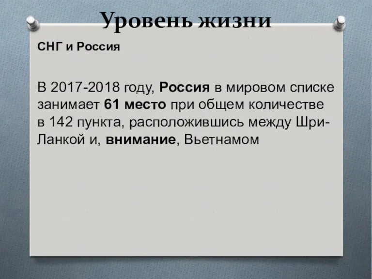 Уровень жизни СНГ и Россия В 2017-2018 году, Россия в