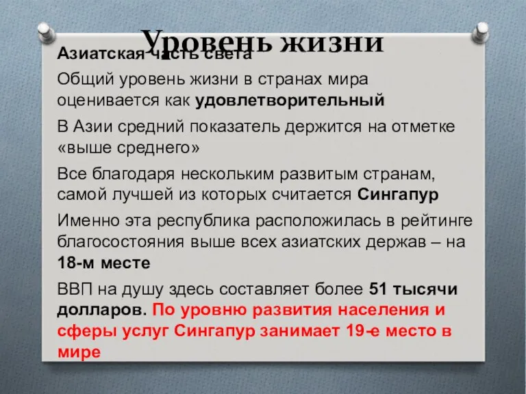 Уровень жизни Азиатская часть света Общий уровень жизни в странах