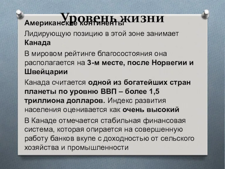 Уровень жизни Американские континенты Лидирующую позицию в этой зоне занимает