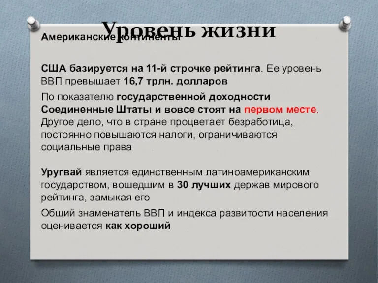 Уровень жизни Американские континенты США базируется на 11-й строчке рейтинга.