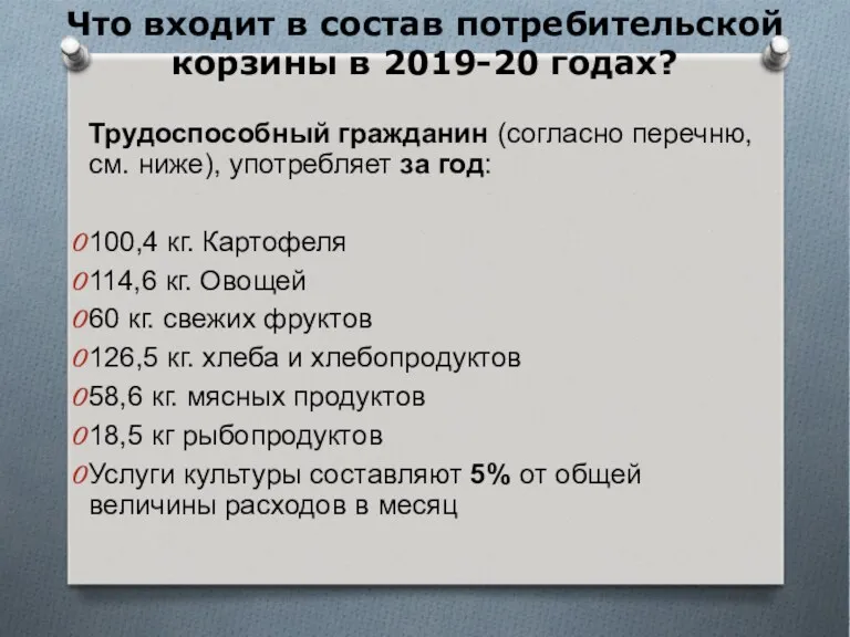 Трудоспособный гражданин (согласно перечню, см. ниже), употребляет за год: 100,4