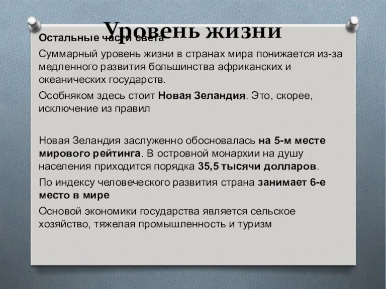 Уровень жизни Остальные части света Суммарный уровень жизни в странах