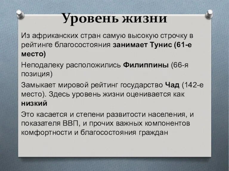 Уровень жизни Из африканских стран самую высокую строчку в рейтинге