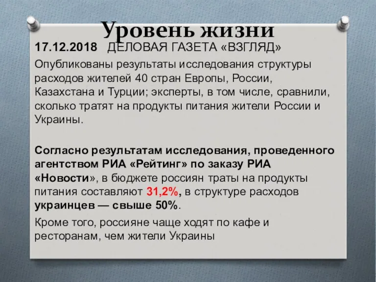 Уровень жизни 17.12.2018 ДЕЛОВАЯ ГАЗЕТА «ВЗГЛЯД» Опубликованы результаты исследования структуры