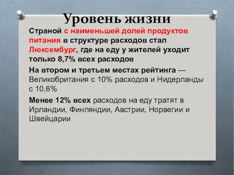 Уровень жизни Страной с наименьшей долей продуктов питания в структуре