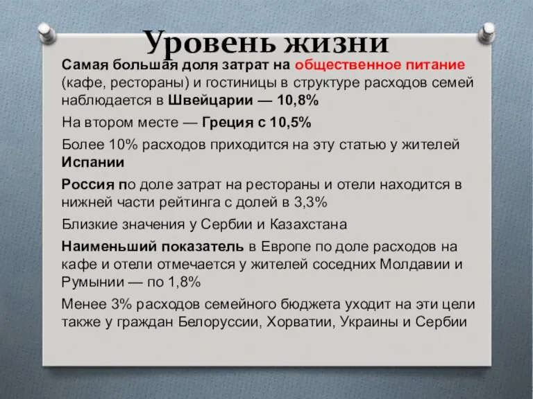 Уровень жизни Самая большая доля затрат на общественное питание (кафе,