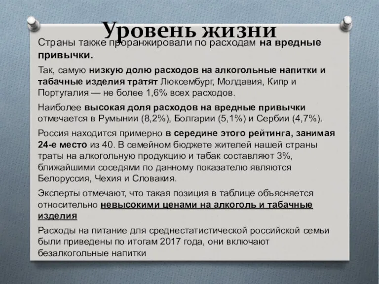 Уровень жизни Страны также проранжировали по расходам на вредные привычки.