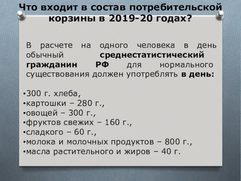 Что входит в состав потребительской корзины в 2019-20 годах? В