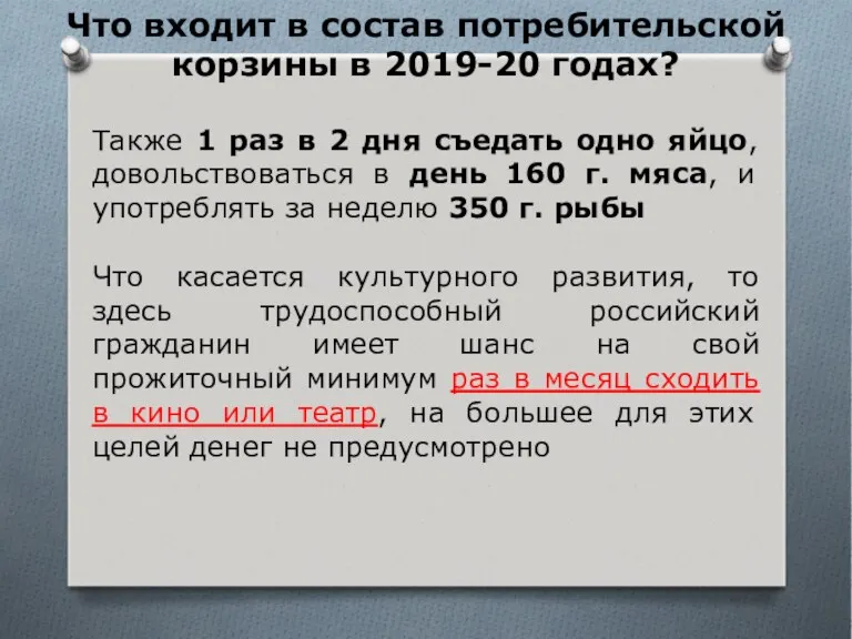 Что входит в состав потребительской корзины в 2019-20 годах? Также