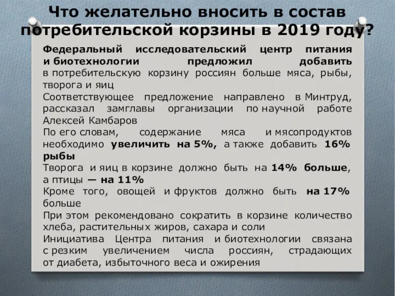 Что желательно вносить в состав потребительской корзины в 2019 году?