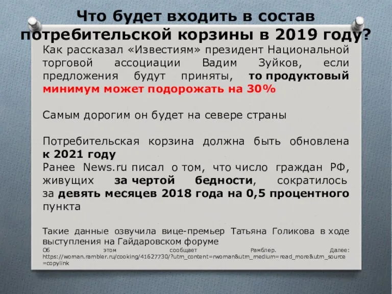 Что будет входить в состав потребительской корзины в 2019 году?