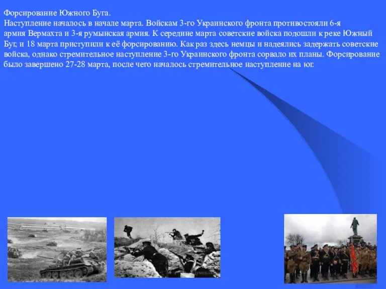 Форсирование Южного Буга. Наступление началось в начале марта. Войскам 3-го